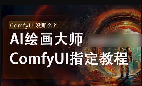 《AI-Comfyui工作流+FLUX模型视频教程合集 (附配套课件) 》