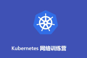Kubernetes网络训练营(2期)