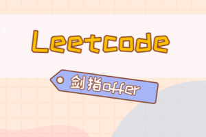C/C++后端面试冲刺:LeetCode+剑指Offer核心题解