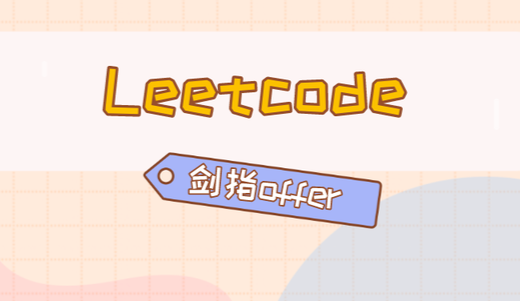 C/C++后端面试冲刺：LeetCode+剑指Offer核心题解