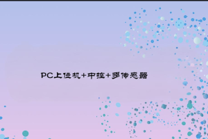 白问-全场景工业互联设备管理系统解决方案(PC上位机+中控+多传感器)
