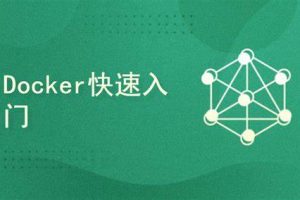Docker容器快速入门