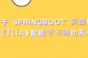 基于 SpringBoot 实战Web项目《TLIAS智能学习辅助系统 》资料完整