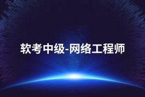 2025软考中级网络工程师第六版课程资料 – Summer夏老师