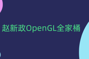 赵新政OpenGL全家桶