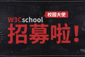 w3cschool校园大使首轮招募开始啦！