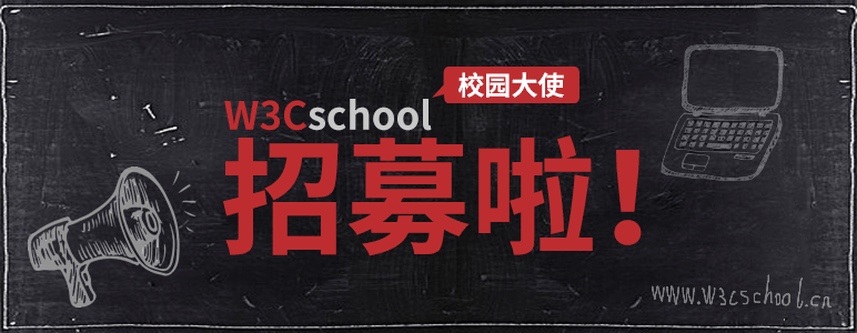 w3cschool校园大使首轮招募开始啦！