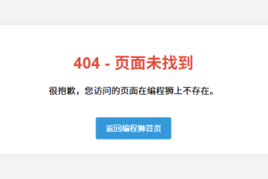 404 是什么意思？常见404代码示例