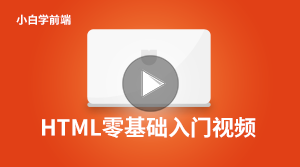 “小白学前端”系列课程上线啦！高级会员免费学