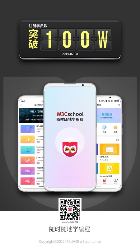 W3Cschool注册用户突破100万！请这名同学速速联系我们！