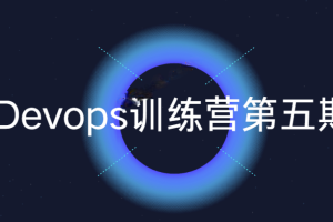 Devops训练营第五期