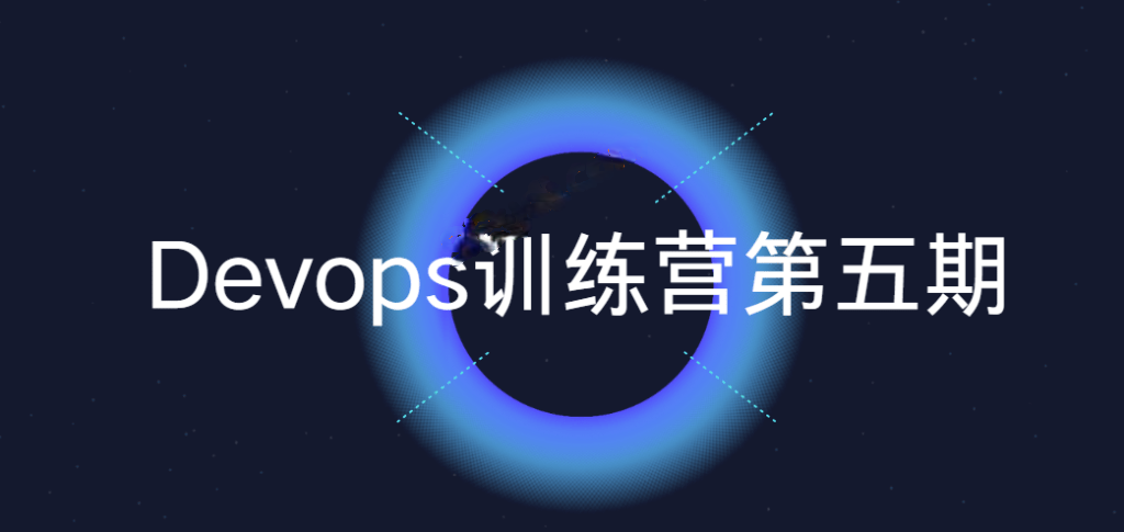 Devops训练营第五期