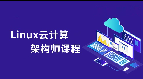 Linux云计算系统运维架构师全套实战课程（小白到就业）