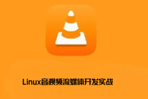 李世明-跟阿铭学 Linux