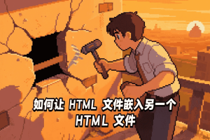 如何让 HTML 文件嵌入另一个 HTML 文件：详解与实践