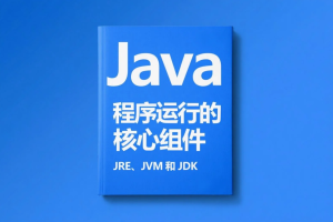 Java 程序运行的核心组件：JRE、JVM 和 JDK