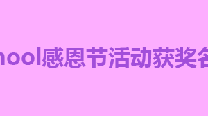 W3Cschool感恩节活动获奖名单公布