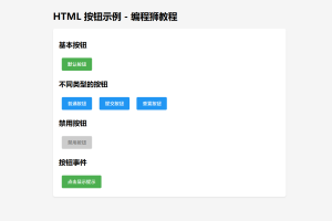 如何在 HTML 中添加按钮