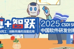 2025CSDI:大模型引领智能研发与IT组织变革
