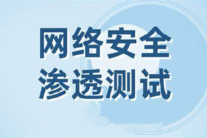网络安全之Web渗透测试视频课程