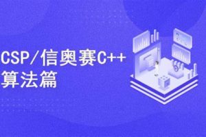 C++编程NOIPCSP算法篇