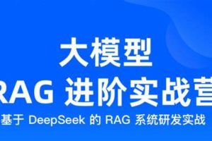 大模型 RAG 进阶实战营