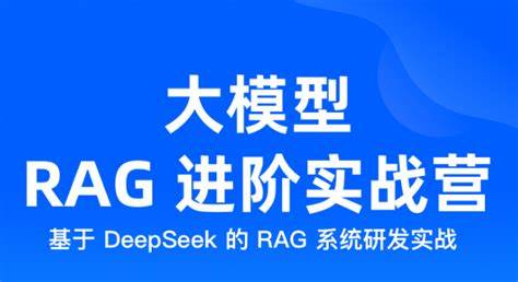 大模型 RAG 进阶实战营