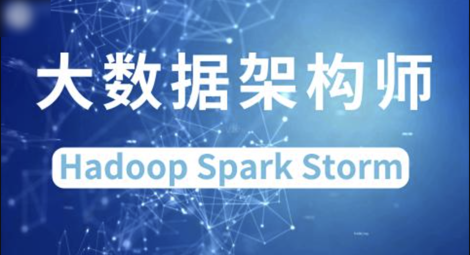 大数据架构师