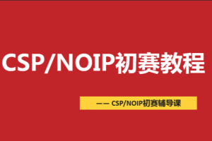 CSP-NOIP初赛篇