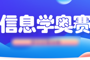 信息奥赛金牌名师课堂