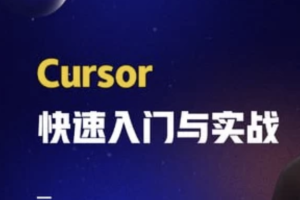Cursor快速入门与实战