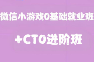 微信小游戏0基础就业班+CTO进阶班