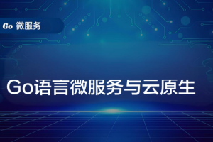 Go语言微服务与云原生