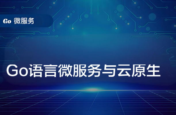 Go语言微服务与云原生