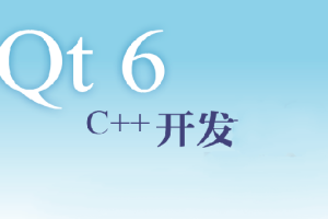 Qt6和C++编程入门指南