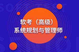 高级 系统规划与管理师(系规)
