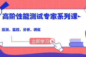 腾讯课堂-Kubernetes K8s架构师实战集训营【高级班】