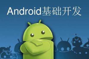 安卓开发入门课