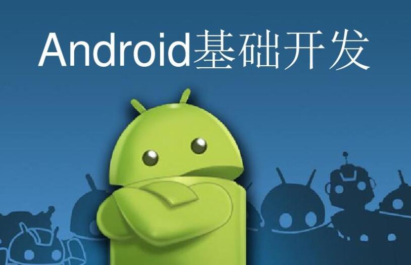 安卓开发入门课