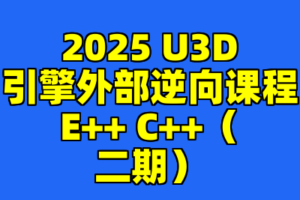 2025 U3D引擎外部逆向课程E++ C++（二期）