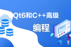 Qt6和C++高级编程指南