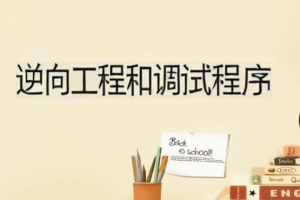 x64dbg进行逆向工程和调试程序(英文版)