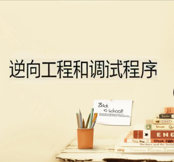 x64dbg进行逆向工程和调试程序(英文版)