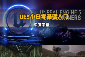 【中文字幕】UE5虚幻引擎小白零基础轻松入门视频教程