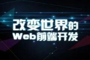 大前端全栈实践【Vue NodeJS 全栈 开发 学习 进阶 简历】