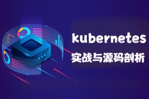 kubernetes实战与源码剖析
