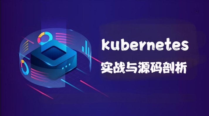 kubernetes实战与源码剖析