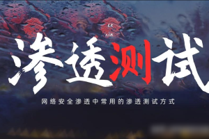 蚁景网安渗透测试工程师特训班15期