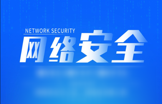 网络安全精品课程