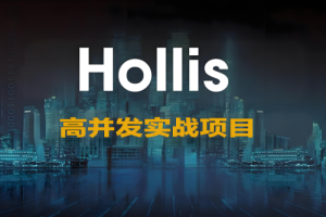 高并发实战项目